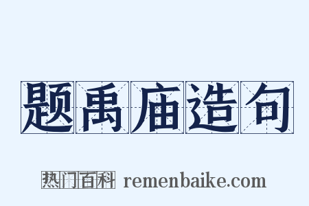 题禹庙造句是什么意思的图片